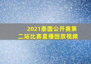 2021泰国公开赛第二站比赛直播回放视频