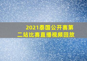 2021泰国公开赛第二站比赛直播视频回放