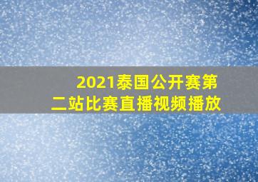 2021泰国公开赛第二站比赛直播视频播放