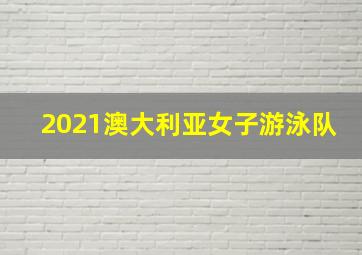 2021澳大利亚女子游泳队