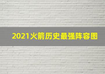 2021火箭历史最强阵容图