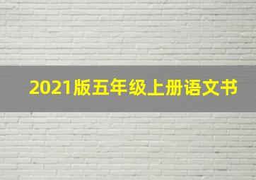 2021版五年级上册语文书