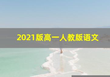 2021版高一人教版语文