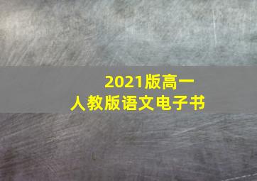 2021版高一人教版语文电子书