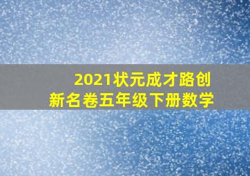 2021状元成才路创新名卷五年级下册数学