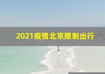 2021疫情北京限制出行