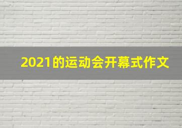 2021的运动会开幕式作文