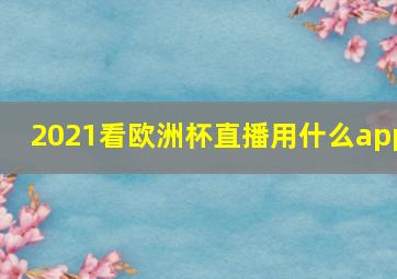 2021看欧洲杯直播用什么app