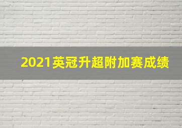 2021英冠升超附加赛成绩