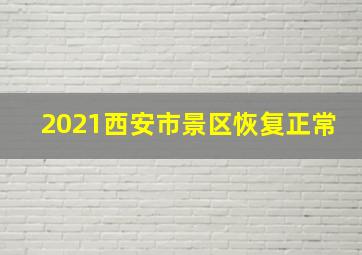 2021西安市景区恢复正常