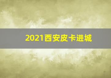 2021西安皮卡进城