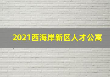 2021西海岸新区人才公寓