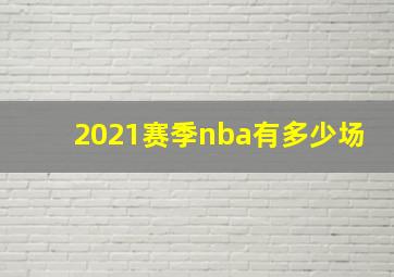 2021赛季nba有多少场