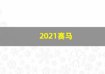 2021赛马