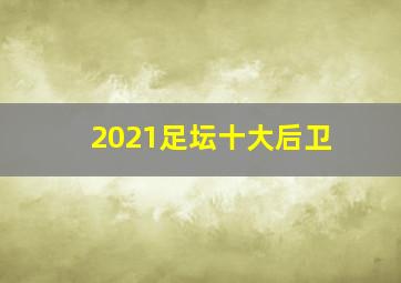 2021足坛十大后卫