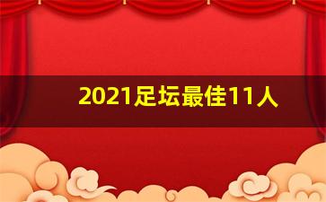 2021足坛最佳11人