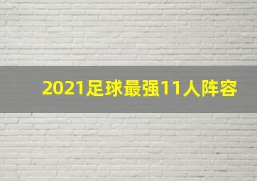 2021足球最强11人阵容