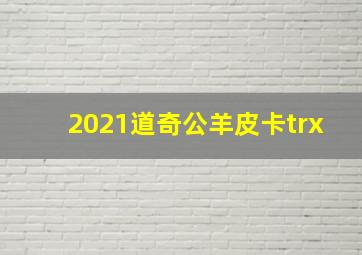 2021道奇公羊皮卡trx