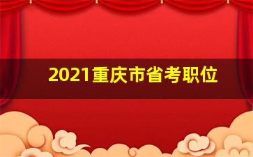 2021重庆市省考职位