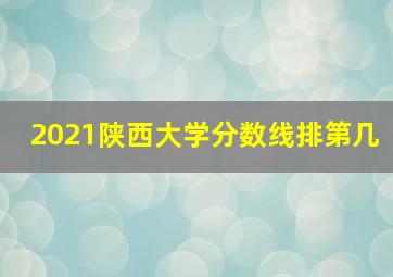 2021陕西大学分数线排第几