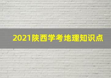 2021陕西学考地理知识点