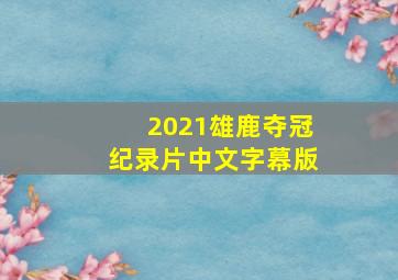 2021雄鹿夺冠纪录片中文字幕版