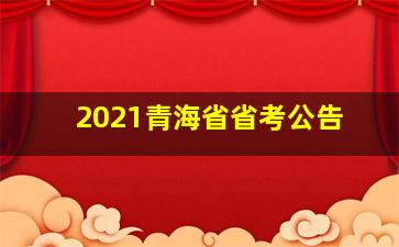 2021青海省省考公告