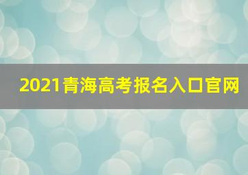 2021青海高考报名入口官网