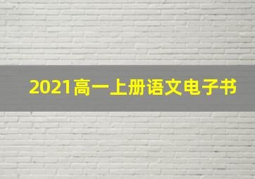 2021高一上册语文电子书