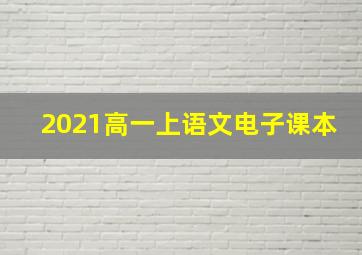 2021高一上语文电子课本