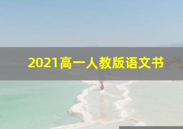 2021高一人教版语文书