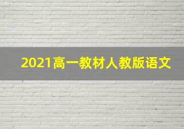 2021高一教材人教版语文