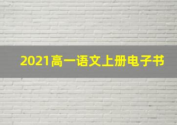 2021高一语文上册电子书