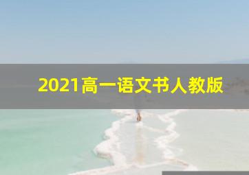 2021高一语文书人教版