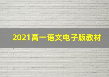 2021高一语文电子版教材