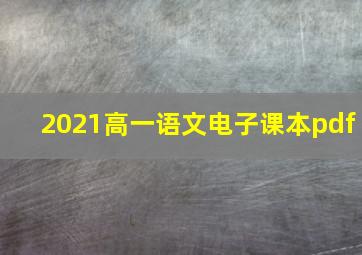 2021高一语文电子课本pdf