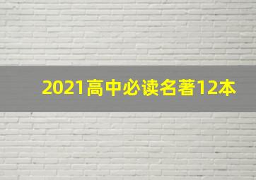 2021高中必读名著12本