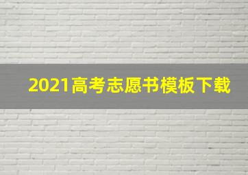 2021高考志愿书模板下载