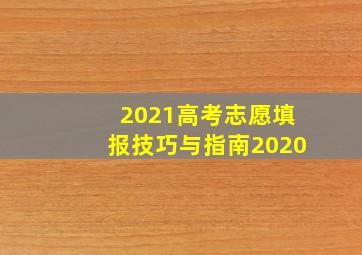 2021高考志愿填报技巧与指南2020