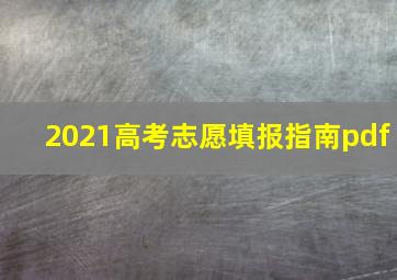 2021高考志愿填报指南pdf