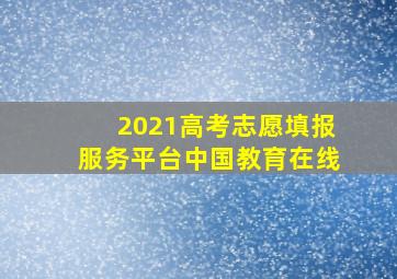 2021高考志愿填报服务平台中国教育在线