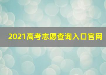 2021高考志愿查询入口官网