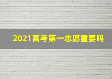 2021高考第一志愿重要吗