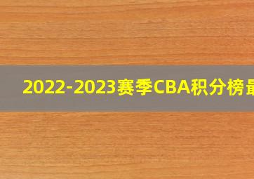 2022-2023赛季CBA积分榜最新