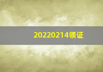 20220214领证