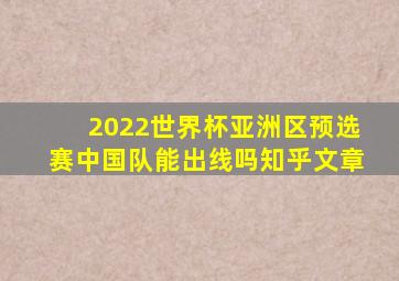 2022世界杯亚洲区预选赛中国队能出线吗知乎文章