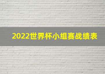 2022世界杯小组赛战绩表