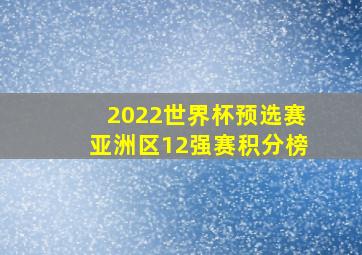 2022世界杯预选赛亚洲区12强赛积分榜