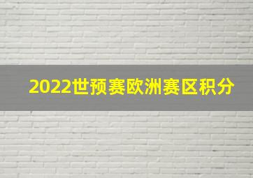 2022世预赛欧洲赛区积分