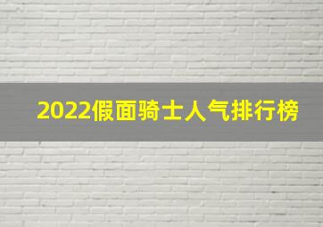 2022假面骑士人气排行榜